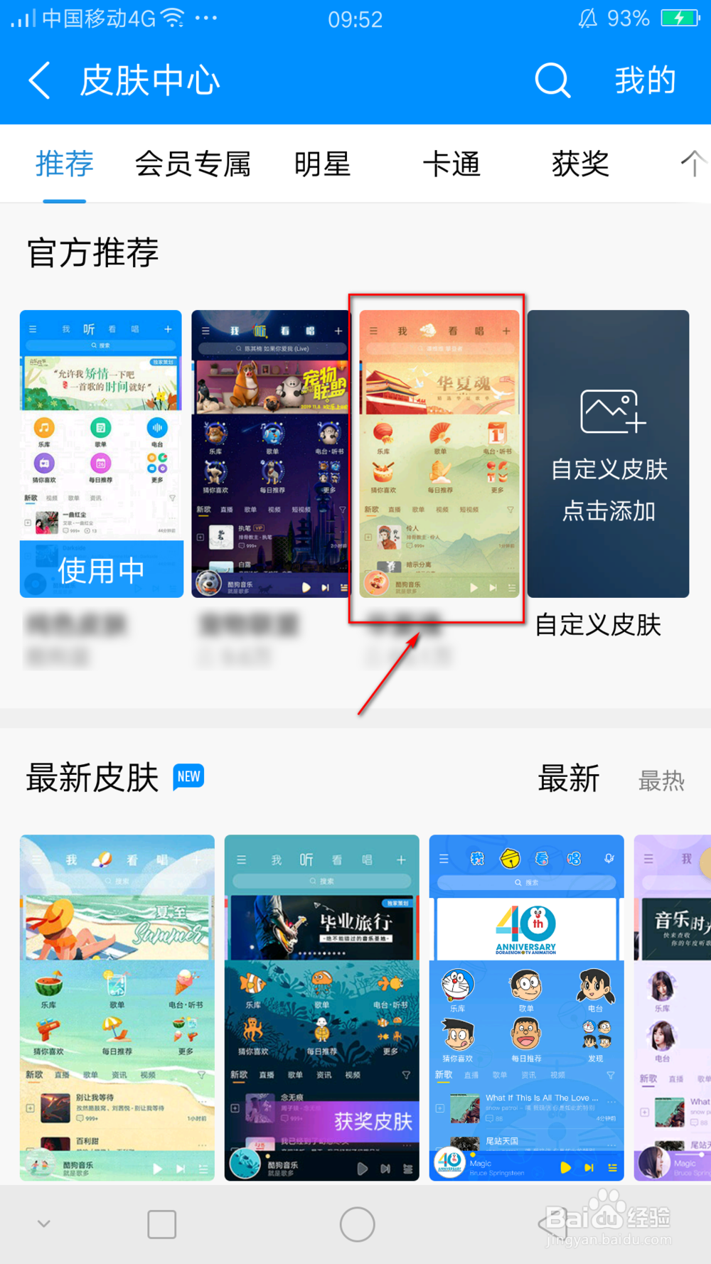怎样更换酷狗音乐的皮肤?