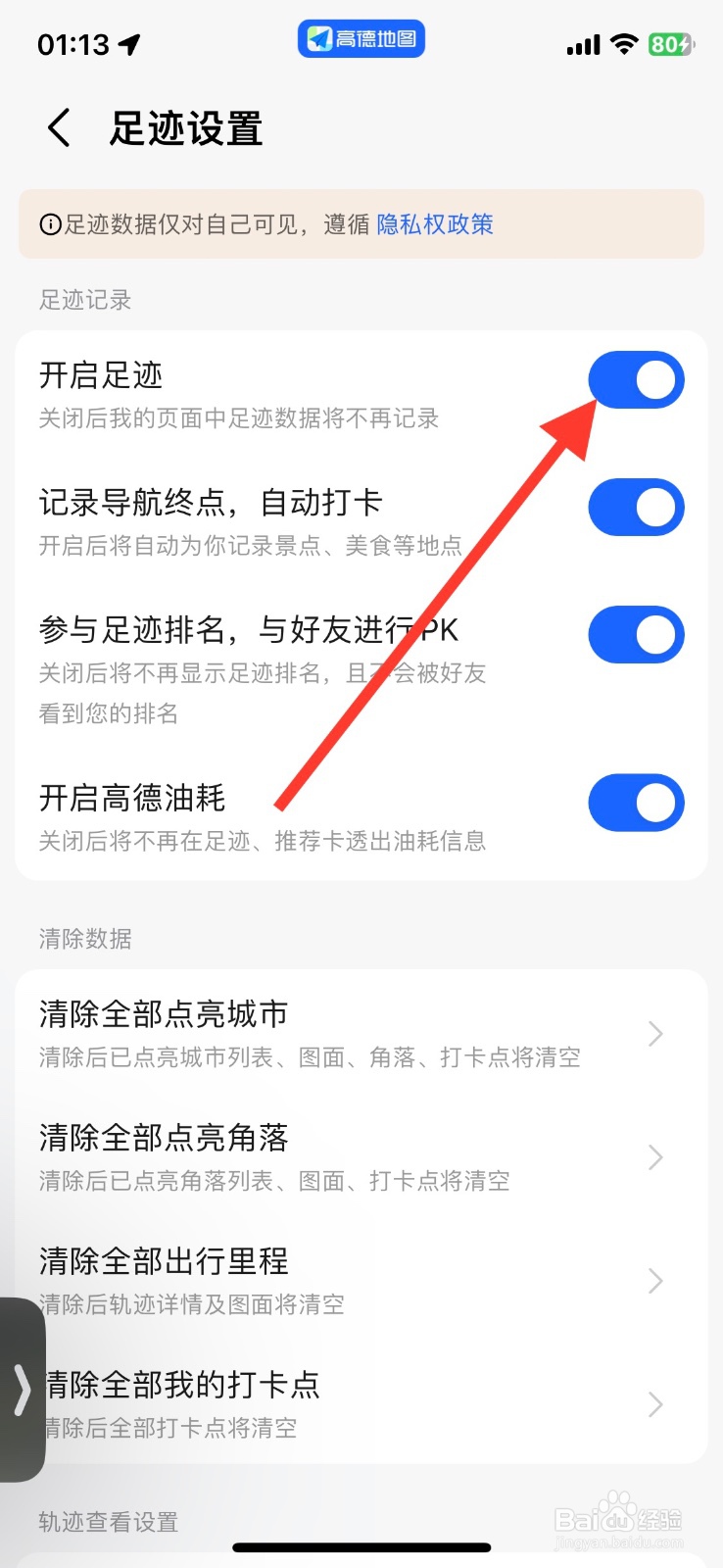 关闭高德地图app足迹功能