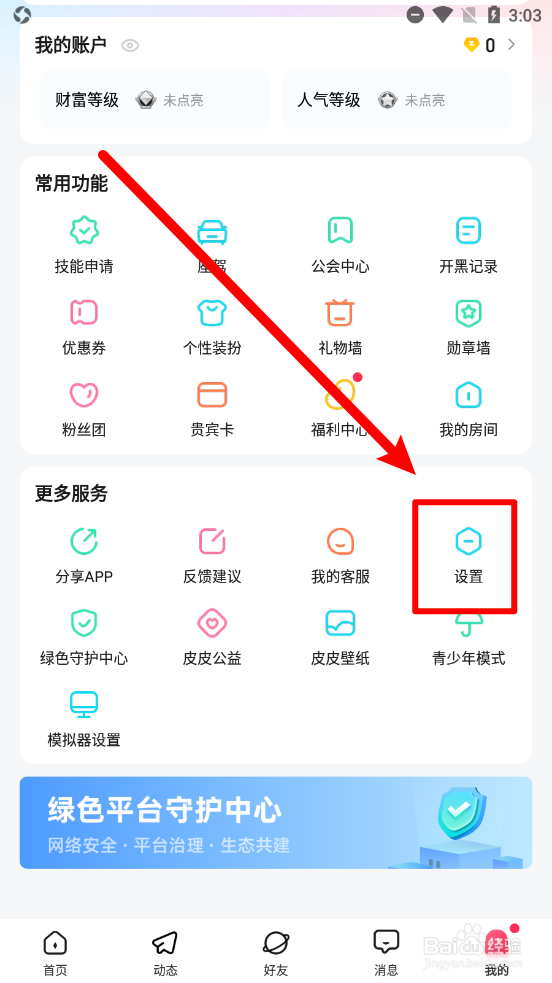 皮皮APP如何关闭消息通知