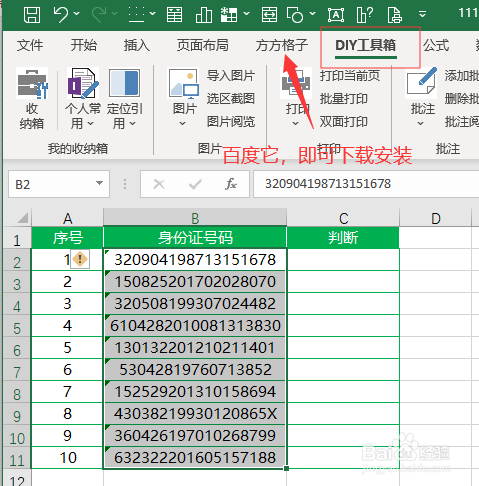Excel如何判断身份证号码是否合规