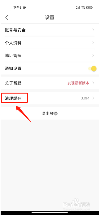 智蜂怎么清理缓存