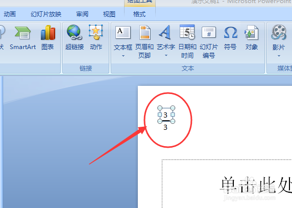怎样在ppt2007中插入分数，并反复修改利用