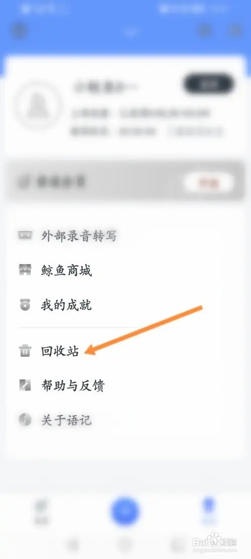 讯飞语记怎么清空回收站内容