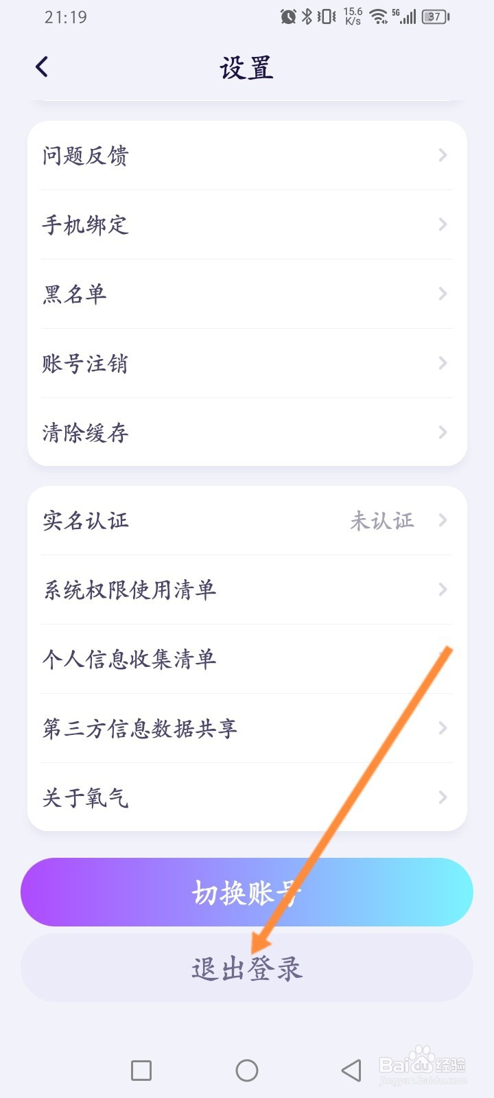 氧气语音怎么退出当前账号