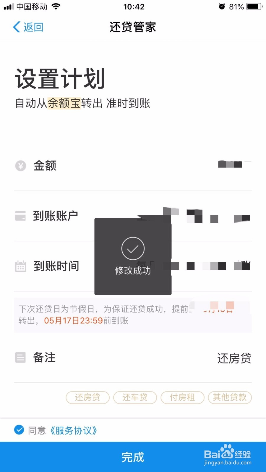 怎样修改支付宝还贷计划?