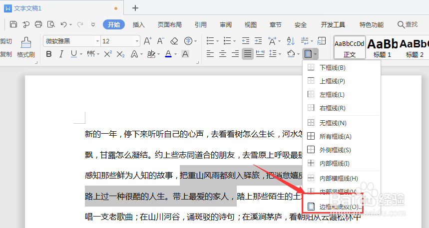 WPS文档中怎么给文字添加底纹