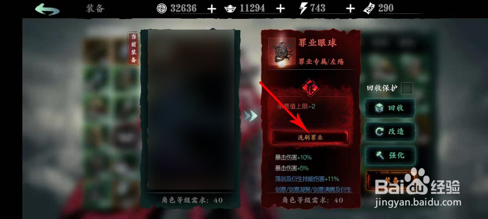 罪业装备怎么洗