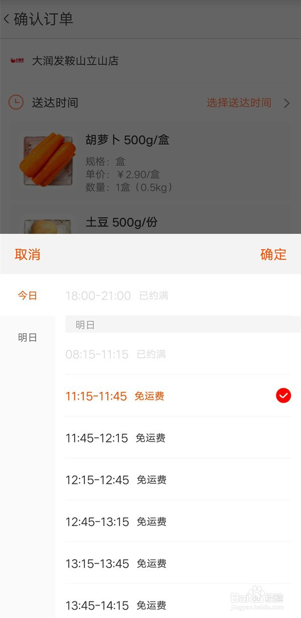 淘鲜达怎么预约次日订单