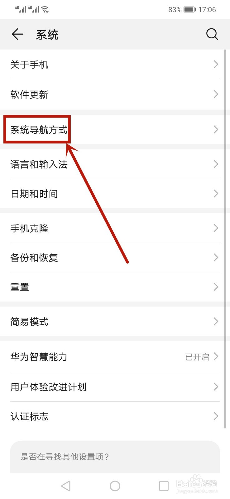 华为手机怎么更改导航方式
