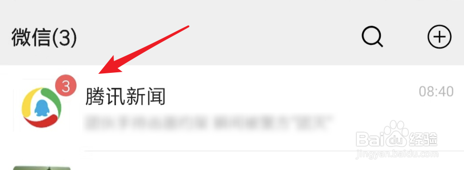 微信如何关闭腾讯新闻的消息提醒