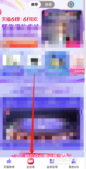 天猫618提前嗨主会场怎么进入？