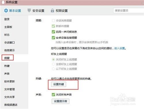 QQ怎样更改热键？