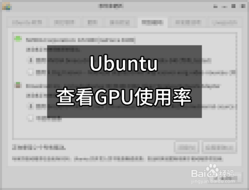 Ubuntu查看gpu使用率 百度经验