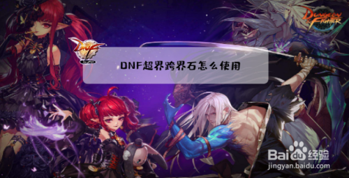 DNF超界跨界石怎么使用