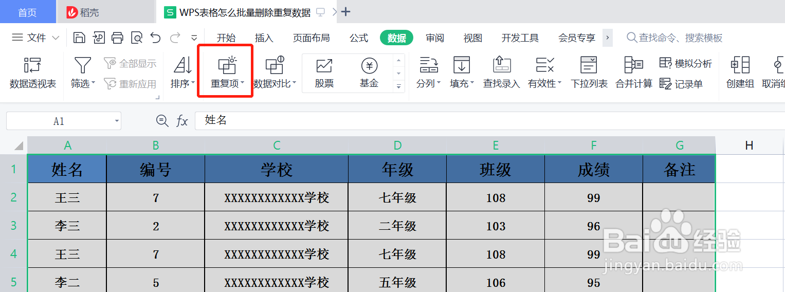 WPS表格怎么批量删除重复数据