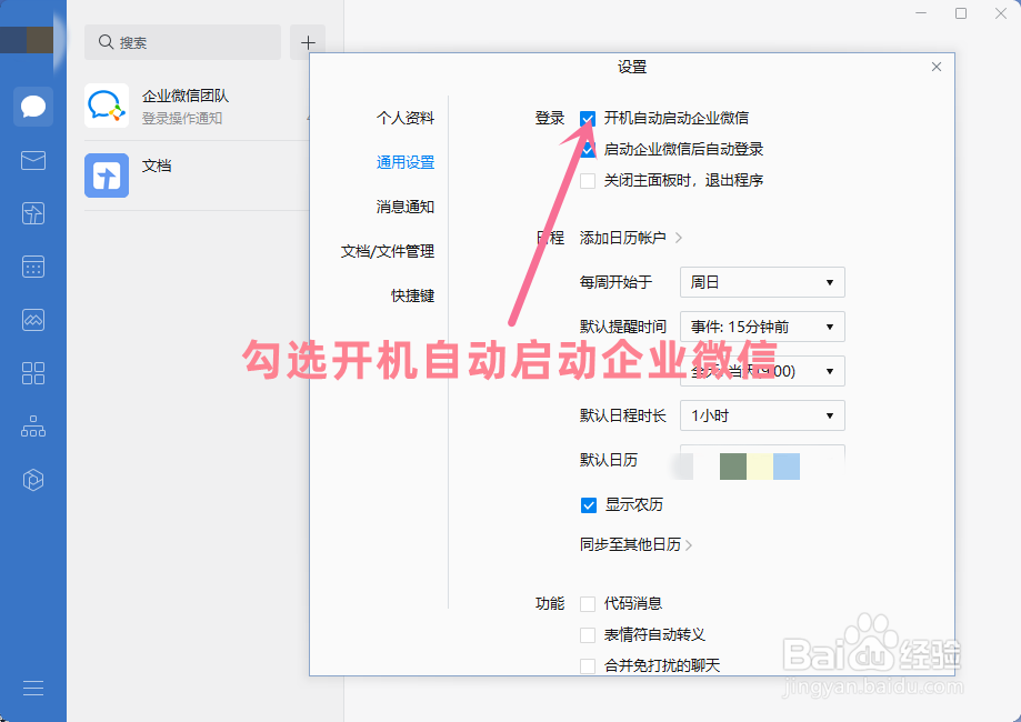 企业微信怎么设置电脑开机时自动启动