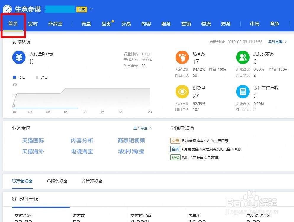 淘宝店铺卖家在PC端千牛怎么查看总收入？