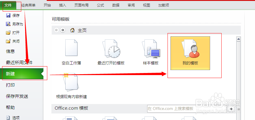 如何在 Excel 2010 中 创建自己的工作簿模板