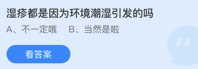 蚂蚁庄园:湿疹都是因为环境潮湿引发的吗