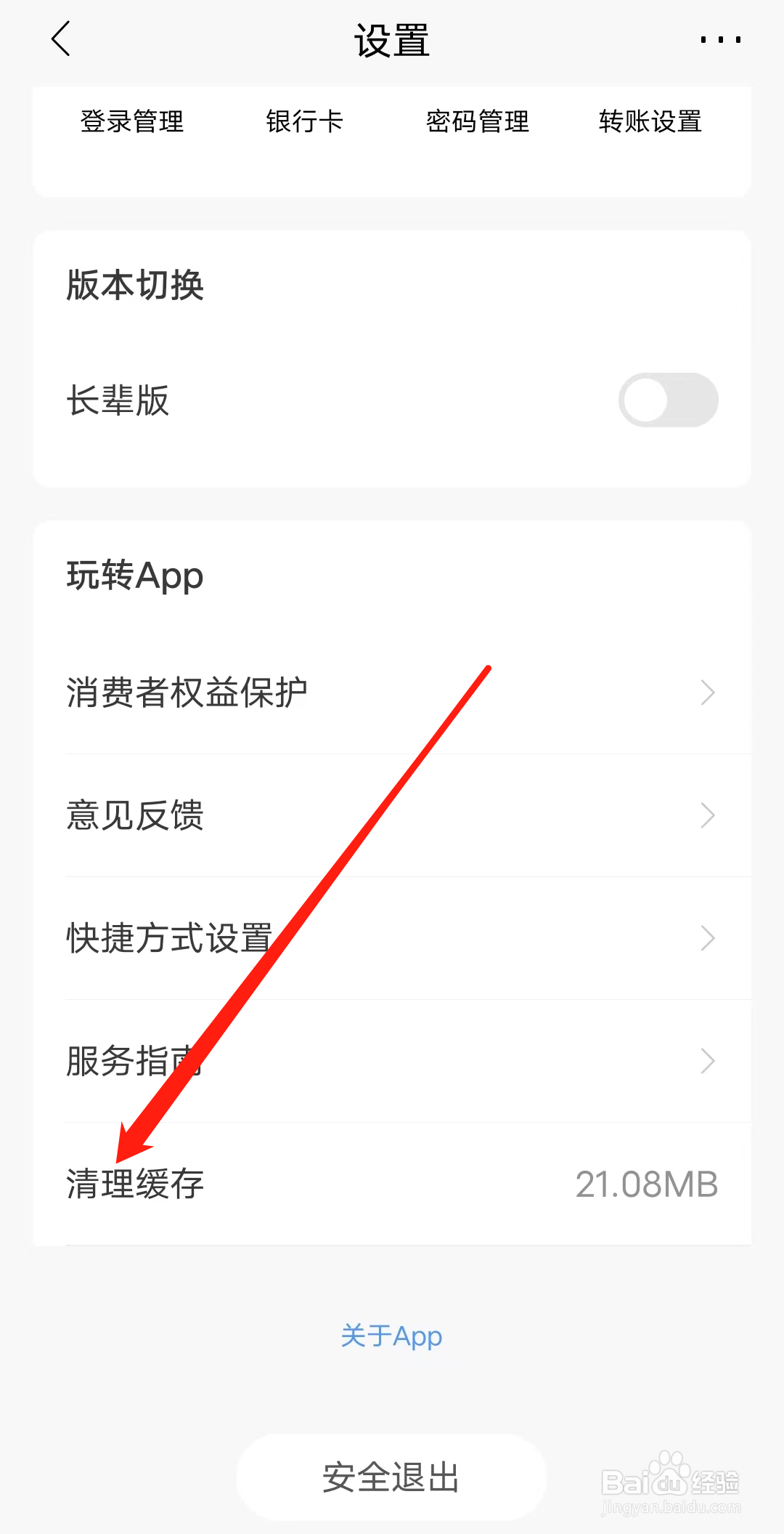 招商银行如何清理缓存