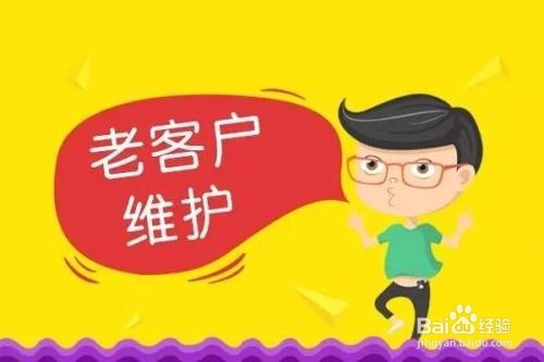 旺季营销怎么维护新老客户
