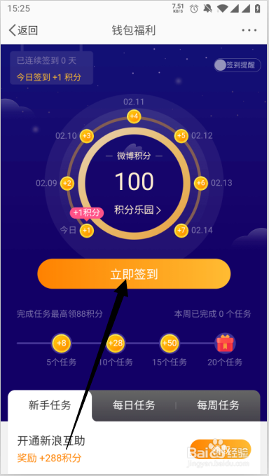 手机微博如何获取微博积分