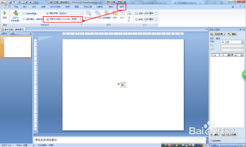 怎样在PPT2007中设置好声音文件大小嵌入到PPT中