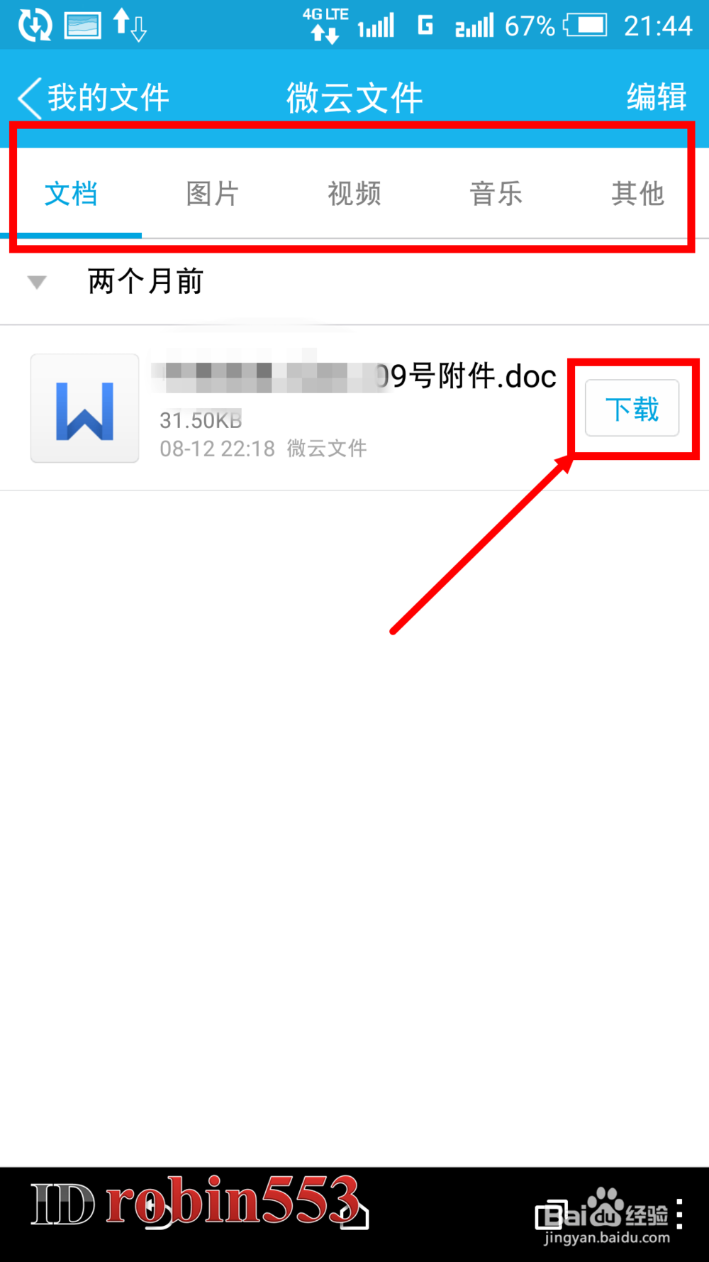 手机QQ怎么查看、下载、打开微云文件