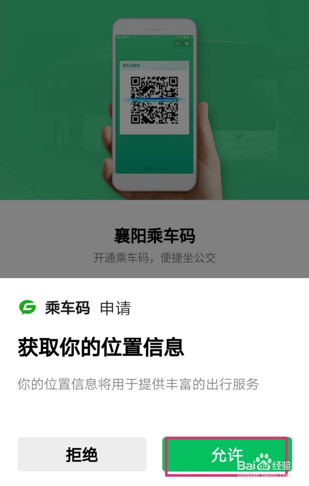 手机微信如何开通乘车码？