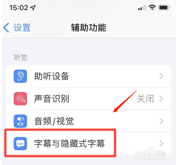 iphone手机怎么开启隐藏式字幕