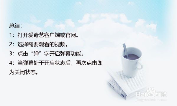 爱奇艺弹幕怎么开启和关闭