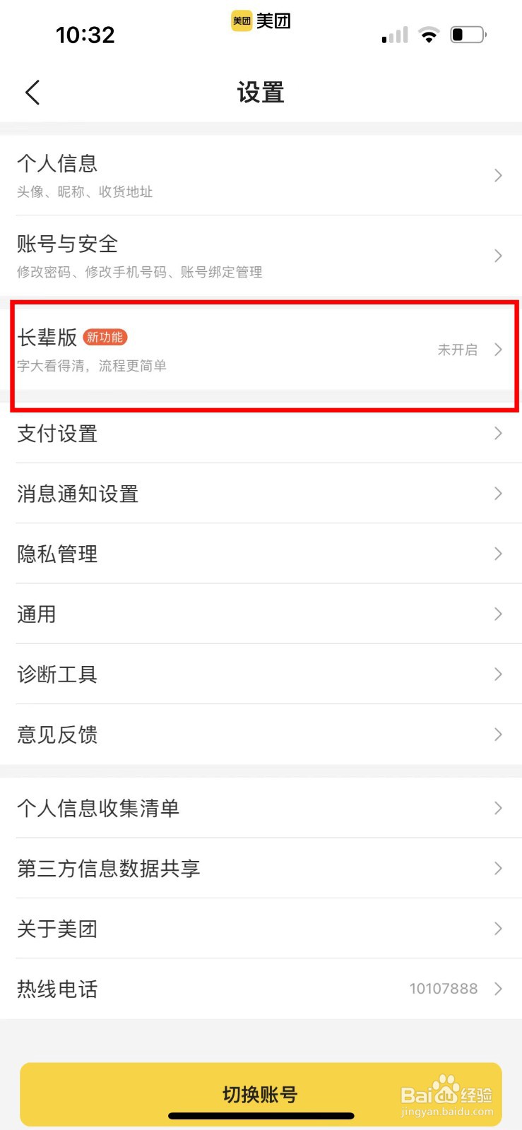 怎样开启美团长辈版
