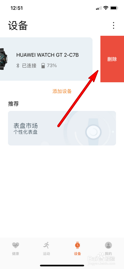 苹果手机怎么删除华为运动健康里面的设备