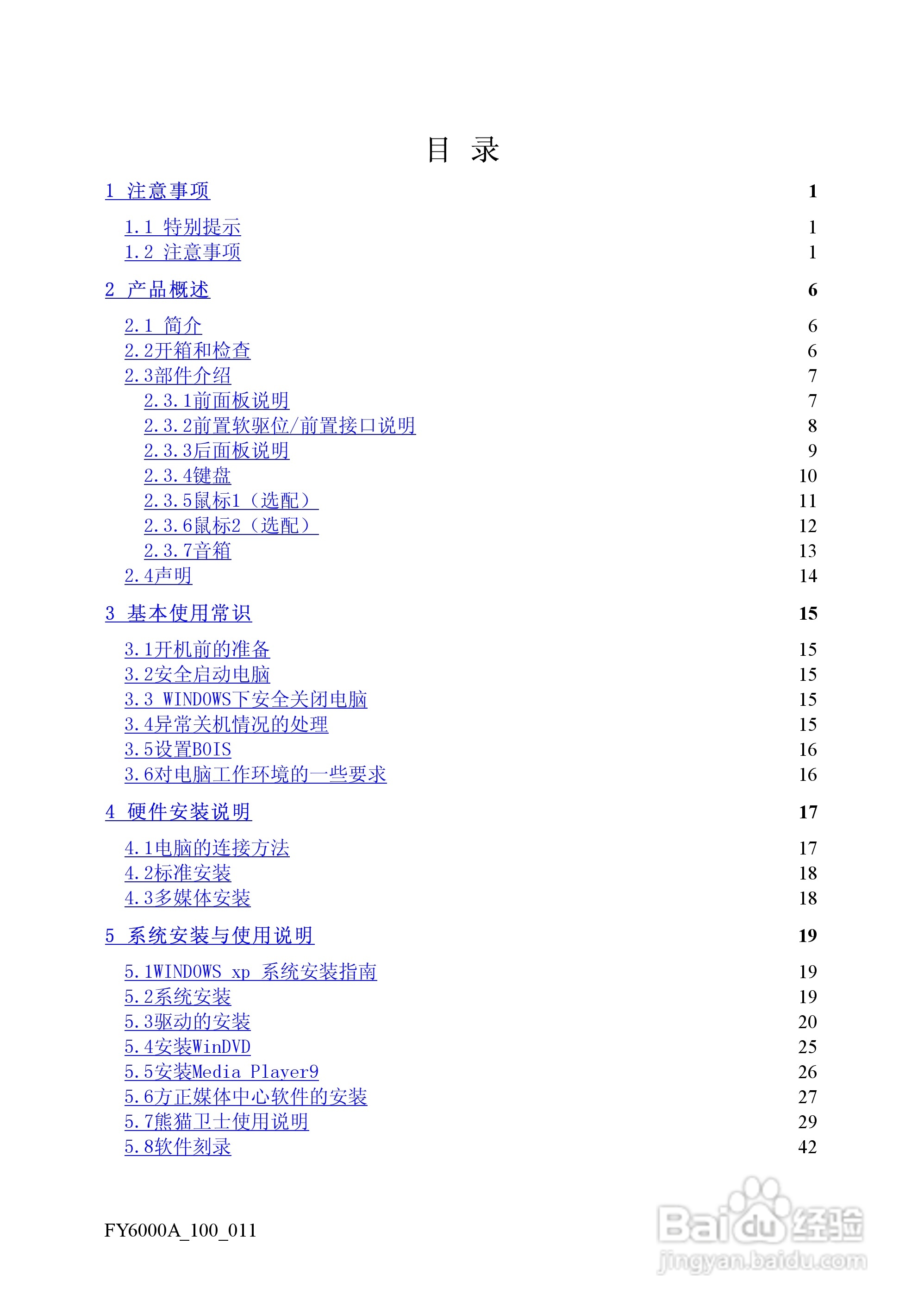 方正电脑飞越6000A系列机型说明书:[1]
