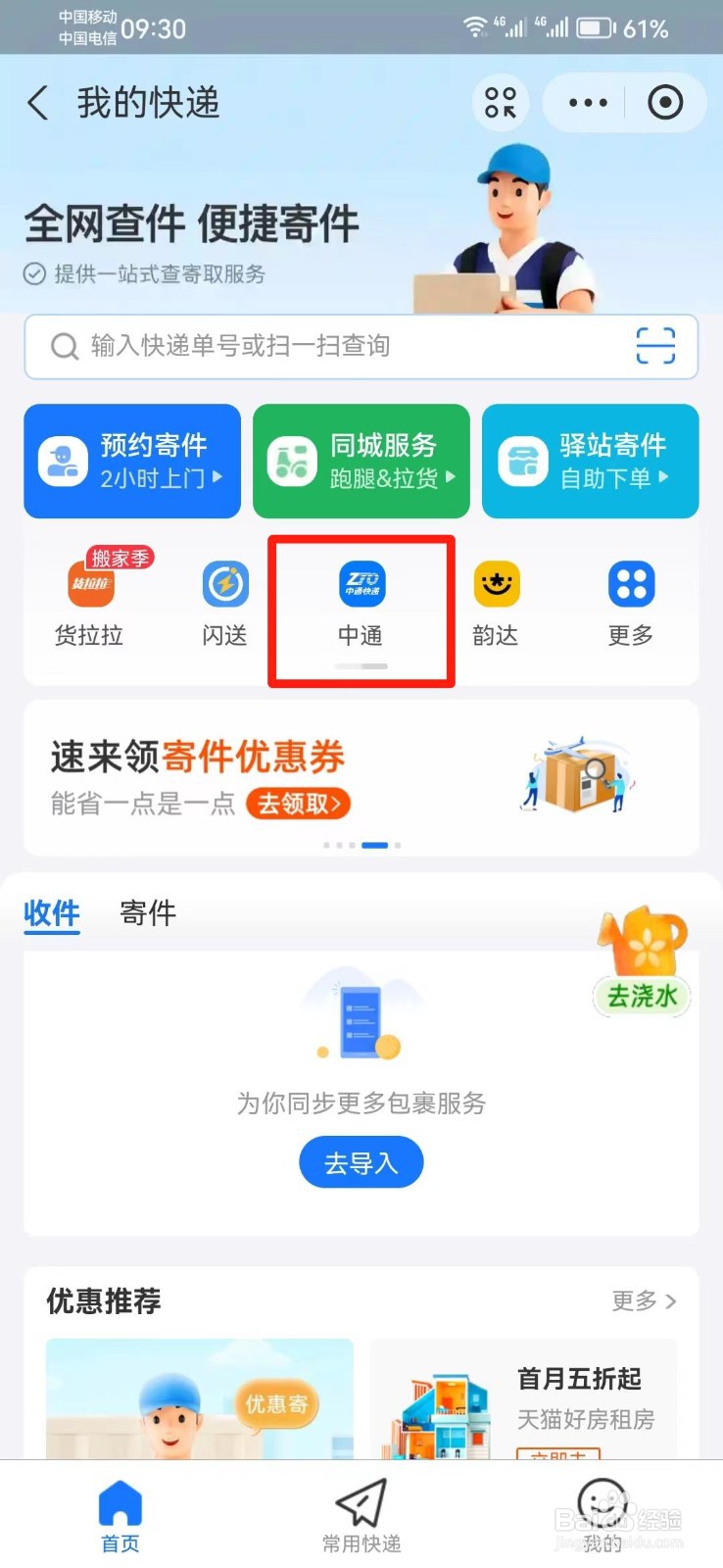 手机上怎么查中通快递物流信息