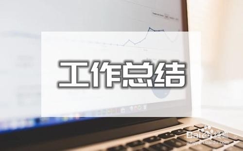 2019年的工作总结要怎么写?