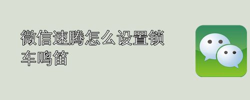 速腾怎么设置锁车鸣笛
