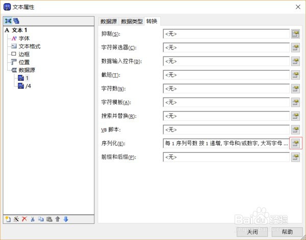 Bartender设置序列化自增的方法和步骤