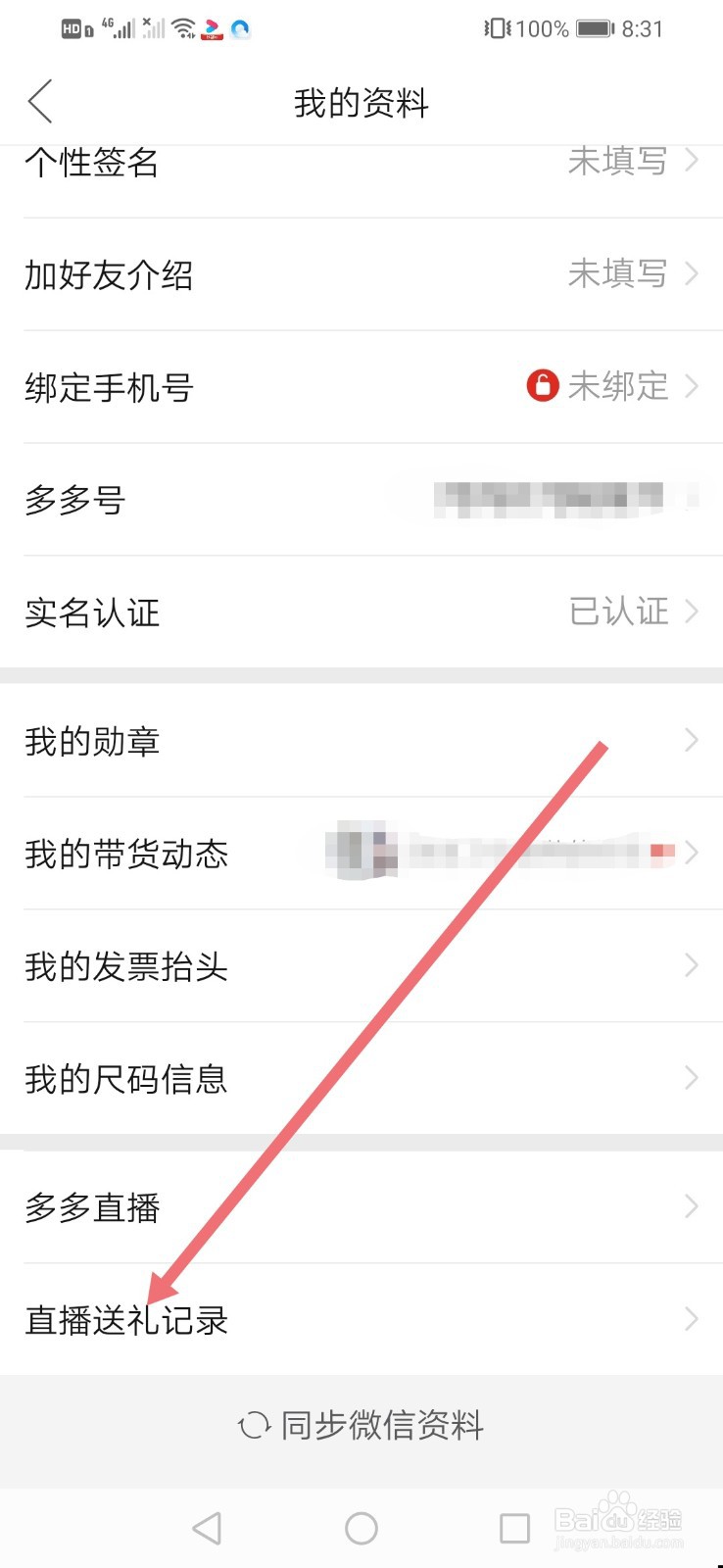 拼多多如何查看自己的直播送礼记录