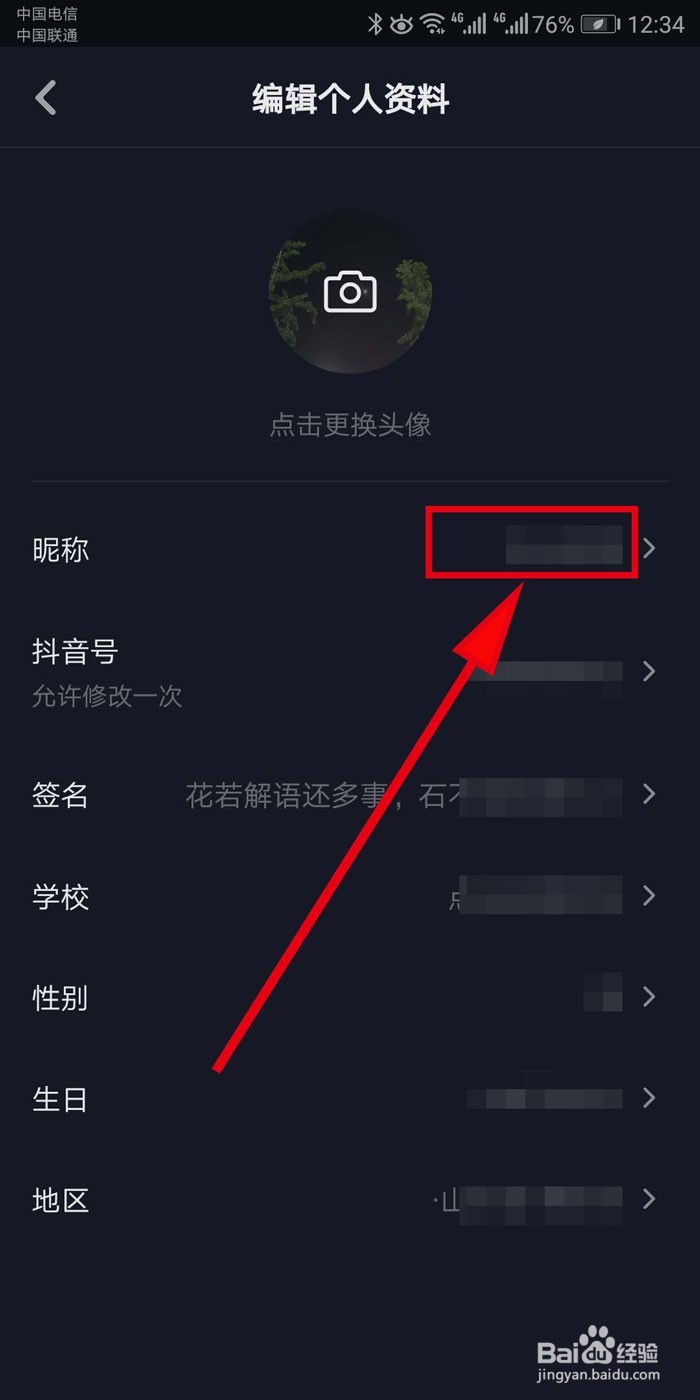 抖音如何修改呢称