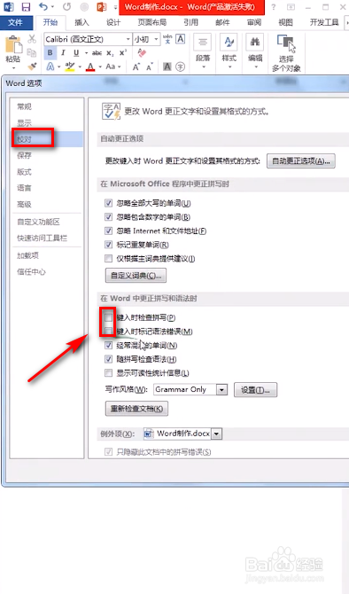 如何去掉Word文档红色、绿色的下划线？