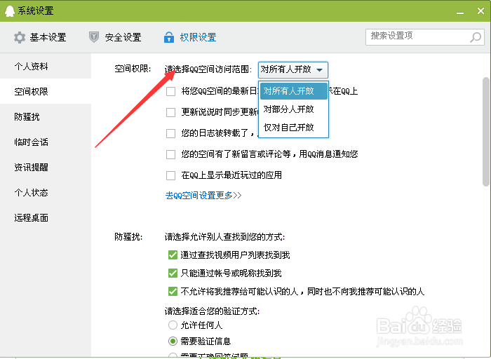 QQ软件的空间权限如何设置