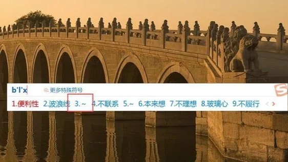 在DNF中怎么用搜狗打出下波浪线