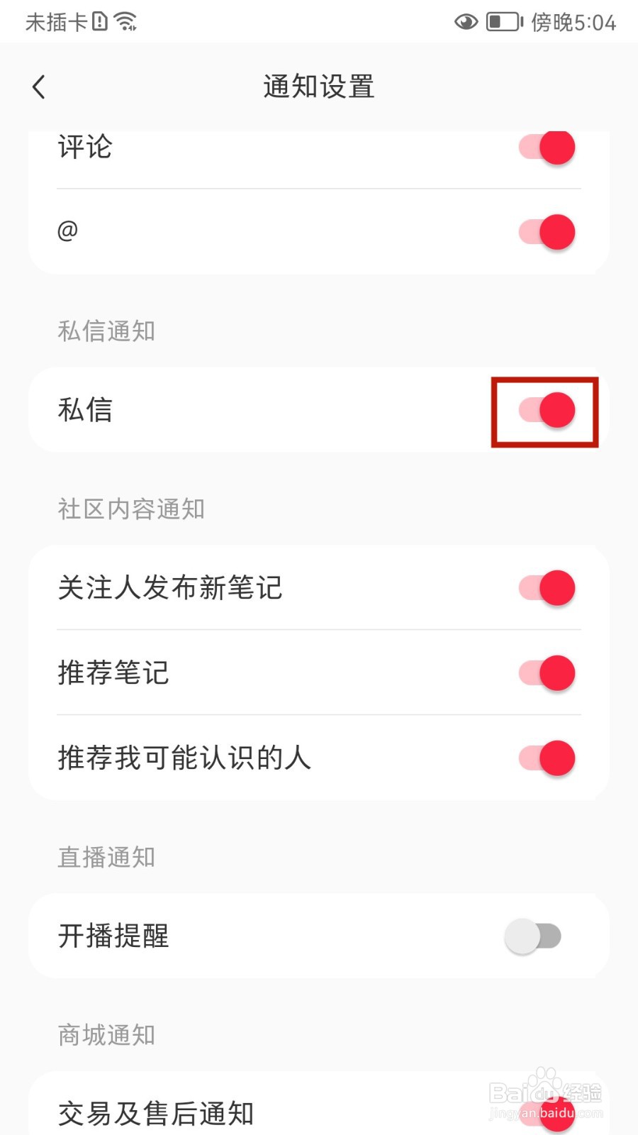 小红书怎样关闭私信通知