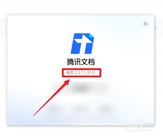 电脑版腾讯文档怎样查看版本号