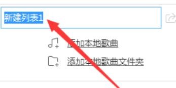 酷狗音乐创建新播放列表的操作