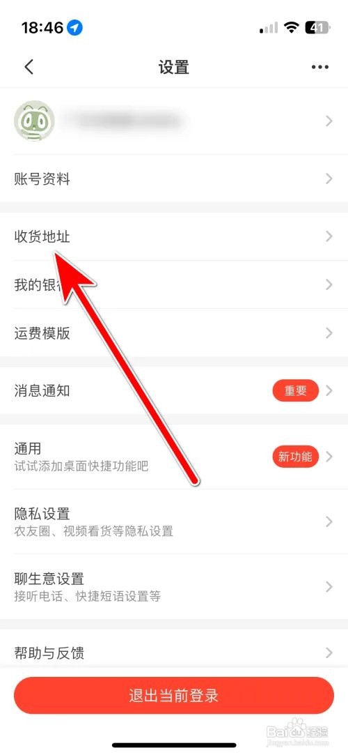 如何删除惠农网我的收货地址