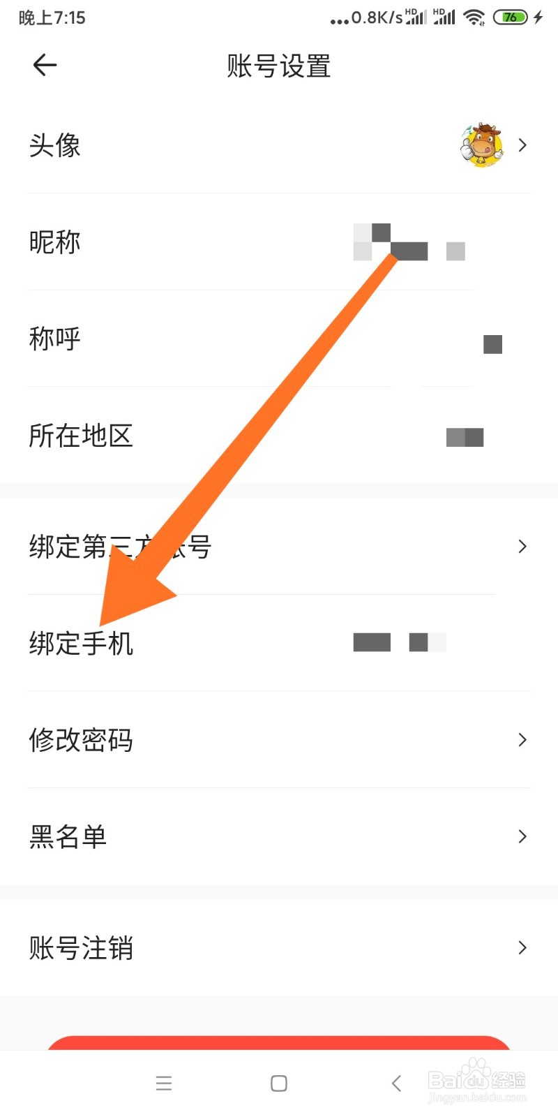 易车APP如何换绑手机号