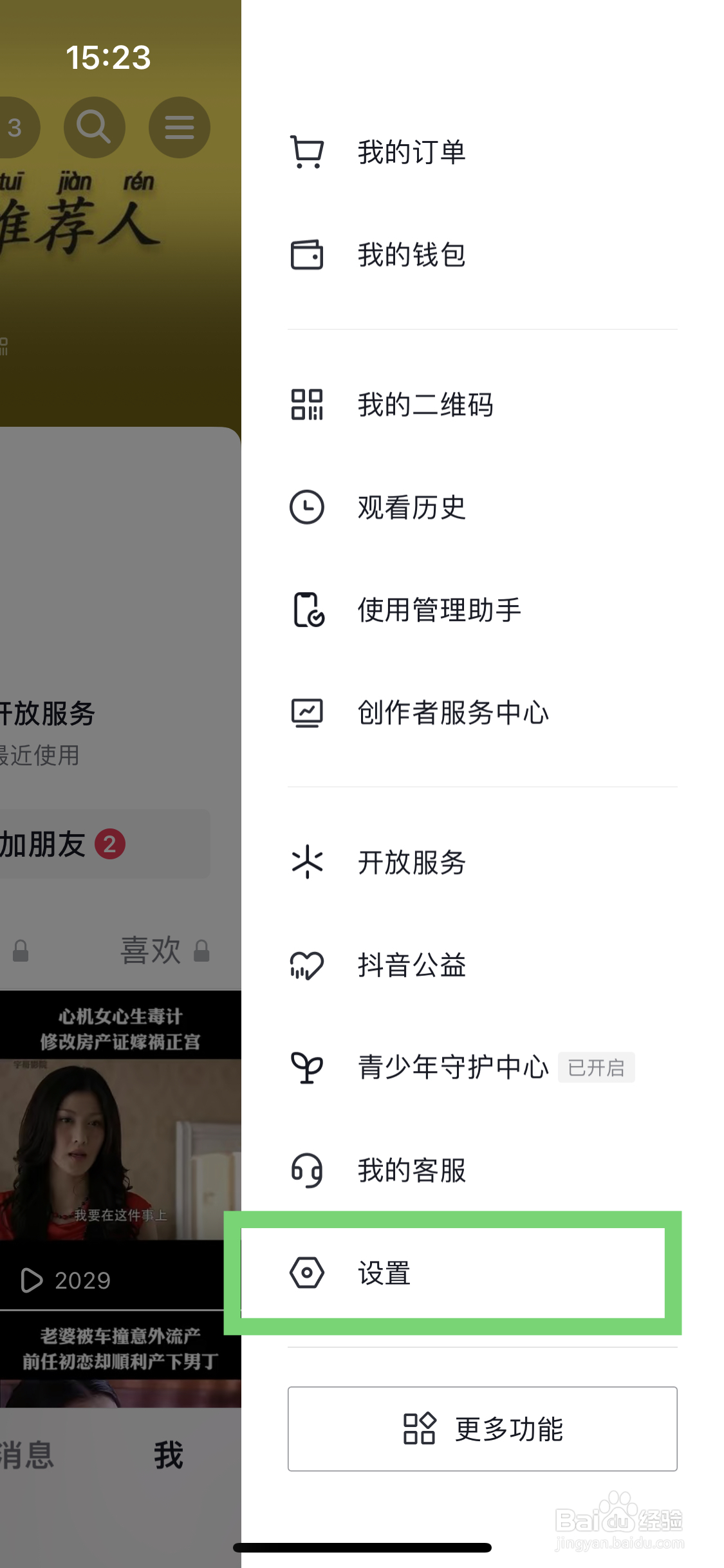 抖音如何打开抖一抖添加朋友的功能