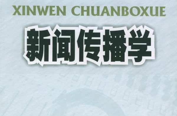 新闻学、传播学、新闻传播学 有什么区别么还是同一个东西